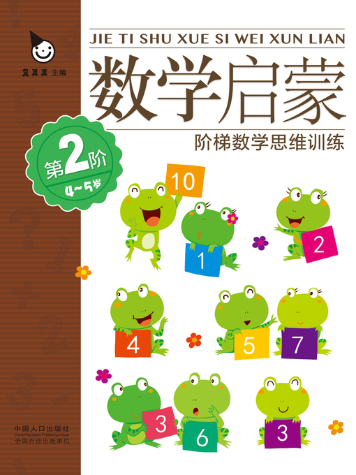 Cover image for 数学启蒙4-5岁·第2阶 (Mathematics Enlightenment 4-5 years old·Level 2)